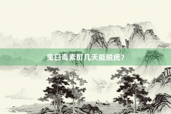 鬼臼毒素酊几天能脱疣？
