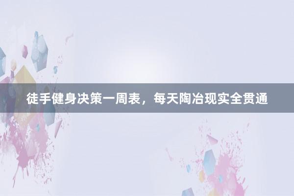 徒手健身决策一周表，每天陶冶现实全贯通